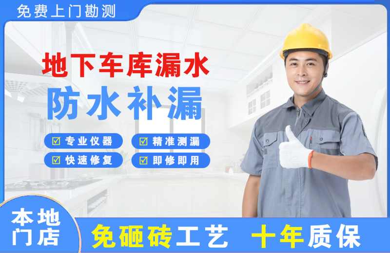 定远地下车库漏水维修